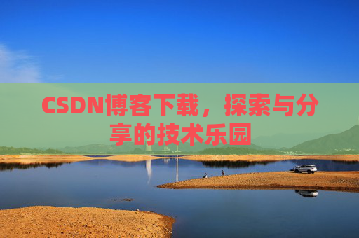 CSDN博客下载，探索与分享的技术乐园